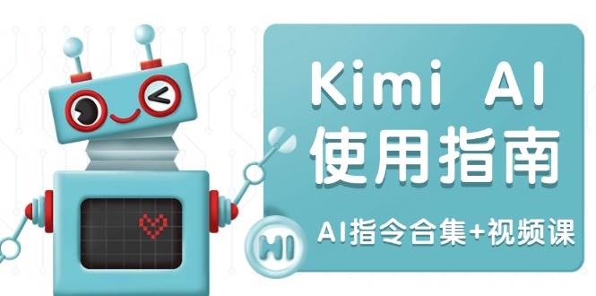 Kimi AI使用指南：涵盖多领域指令，全面升级创作效率 (AI指令合集+视频课)-耐玩网创