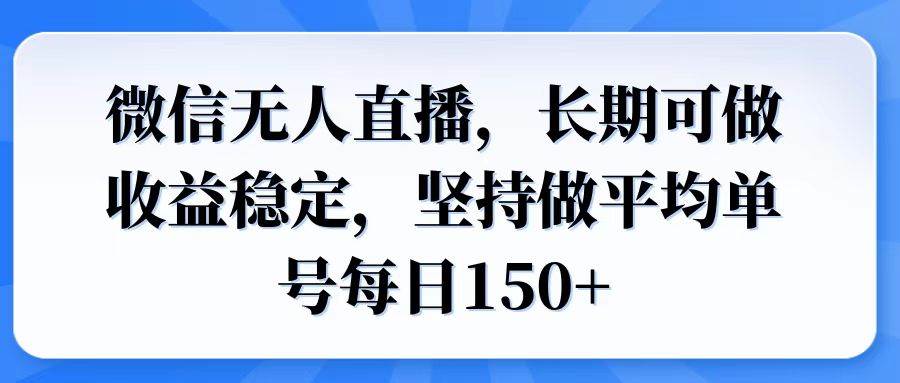 （14086期）微信无人直播，长期可做收益稳定，坚持做平均单号每日150+-耐玩网创