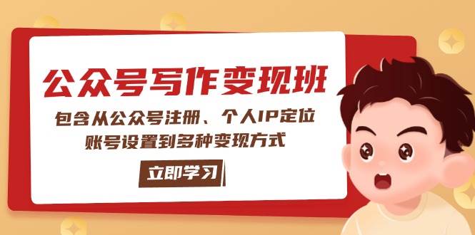 （14088期）公众号变现班：包含从公众号注册、个人IP定位、账号设置到多种变现方式-耐玩网创