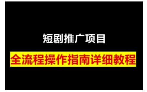 短剧运营变现之路，从基础的短剧授权问题，到挂链接、写标题技巧，全方位为你拆解短剧运营要点（0206更新）-耐玩网创