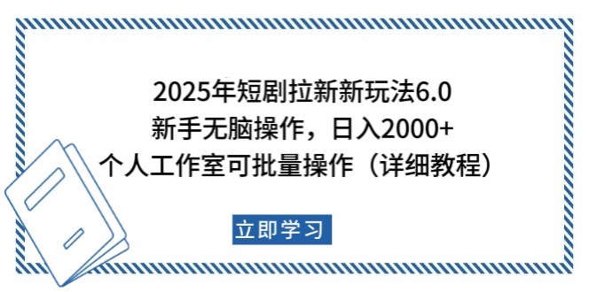 2025年短剧拉新新玩法，新手日入2000+，个人工作室可批量做【详细教程】-耐玩网创