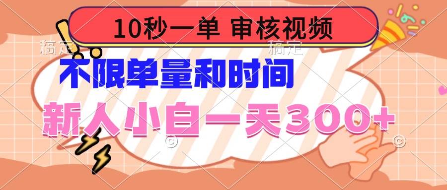 （14093期）10秒一单，审核视频 ，不限单量时间，新人小白一天300+-耐玩网创