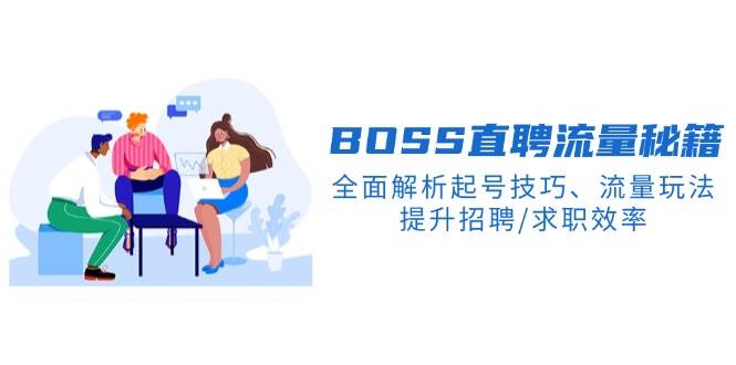 （14099期）BS直聘流量秘籍，全面解析起号技巧、流量玩法，提升招聘/求职效率-耐玩网创