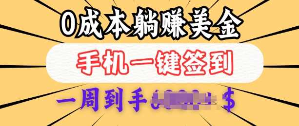 0成本白嫖美金，每天只需签到一次，三天躺Z多张，无需经验小白有手机就能做-耐玩网创