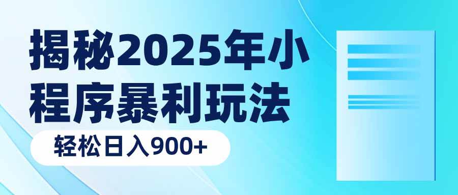 （14110期）揭秘2025年小程序暴利玩法：轻松日入900+-耐玩网创