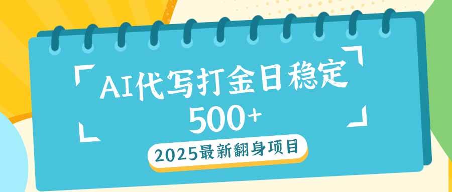 （14112期）2025最新AI打金代写日稳定500+：2025最新翻身项目-耐玩网创