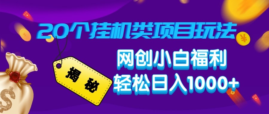 揭秘20种挂机类项目玩法 网创小白福利轻松日入1000+-耐玩网创