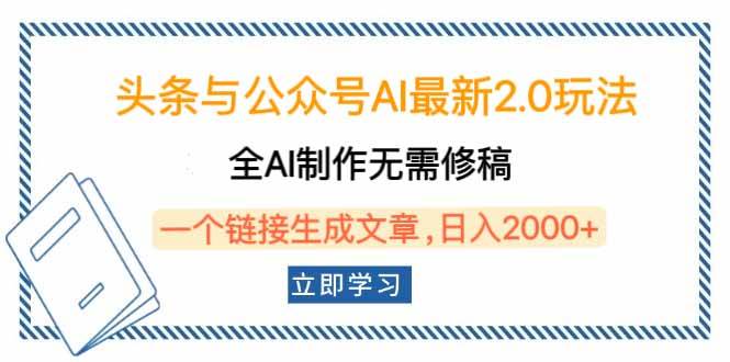 （14117期）头条与公众号AI最新2.0玩法，全AI制作无需人工修稿，一个标题生成文章…-耐玩网创