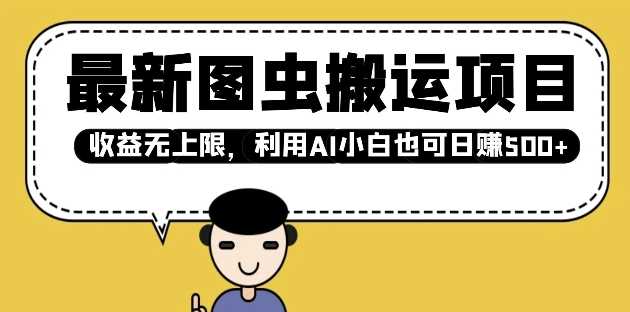 最新图虫搬运项目，收益无上限，利用AI小白也可日入多张-耐玩网创