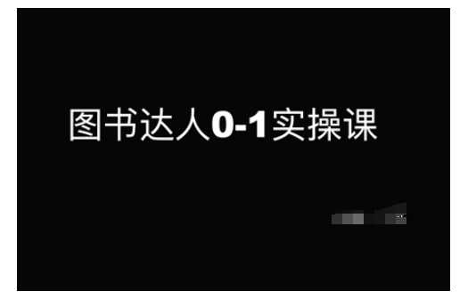 图书达人0-1实操课，带你从0起步，实现从新手到图书达人的蜕变-耐玩网创
