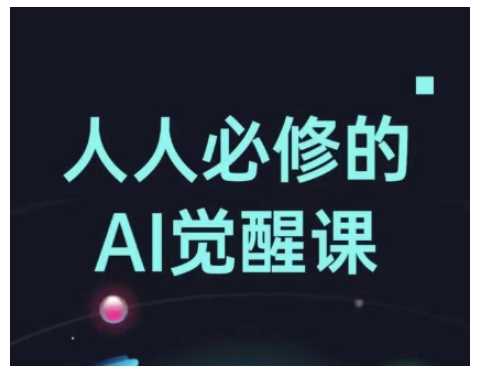 人人必修的Al觉醒课，AI工具全解，从办公神器到创意设计-耐玩网创