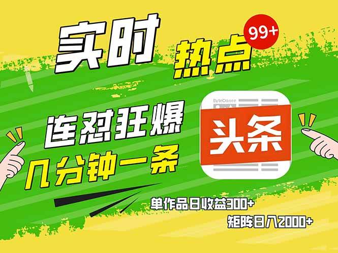 （14125期）头条赚钱新姿势，AI爆款文章生成术，无脑操作日赚1K+复制粘贴轻松玩转头条-耐玩网创