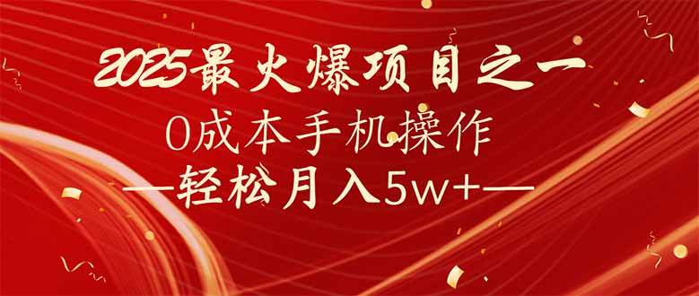 （14126期）7天赚了2.6万，2025利润超级高！0成本手机操作轻松月入5w+-耐玩网创