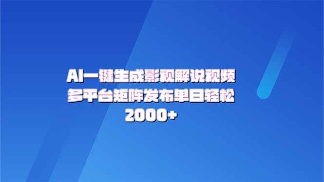 （14127期）AI一键生成原创影视解说视频，带音频，字幕的视频，可以多平台发布，轻…-耐玩网创