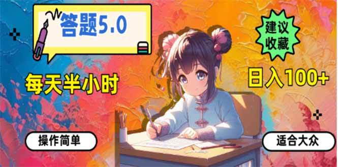 （14126期）答题5.0，每天半小时，日入100+，易上手，适合大众-耐玩网创