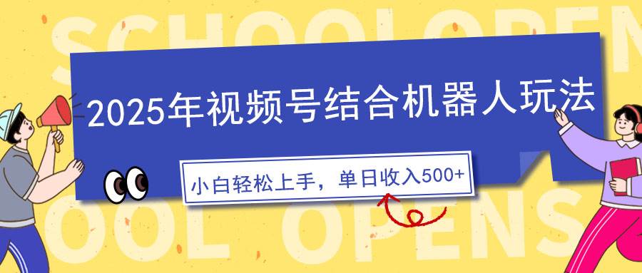 （14128期）2025年视频号结合机器人玩法，操作简单，5分钟一条原创视频，适合零基…-耐玩网创