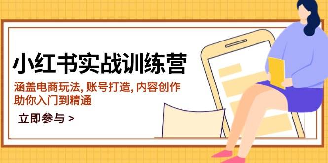 小红书实战训练营，涵盖电商玩法, 账号打造, 内容创作, 助你入门到精通-耐玩网创
