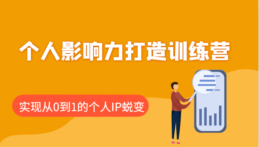 个人影响力打造训练营，涵盖个人IP打造的各个关键环节，实现从0到1的个人IP蜕变-耐玩网创