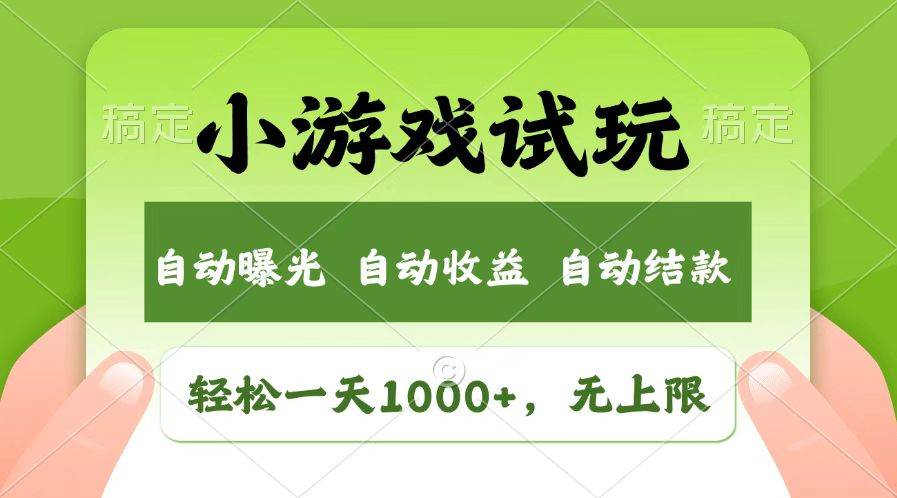 （14130期）火爆项目小游戏试玩，轻松日入1000+，收益无上限，全新市场！-耐玩网创