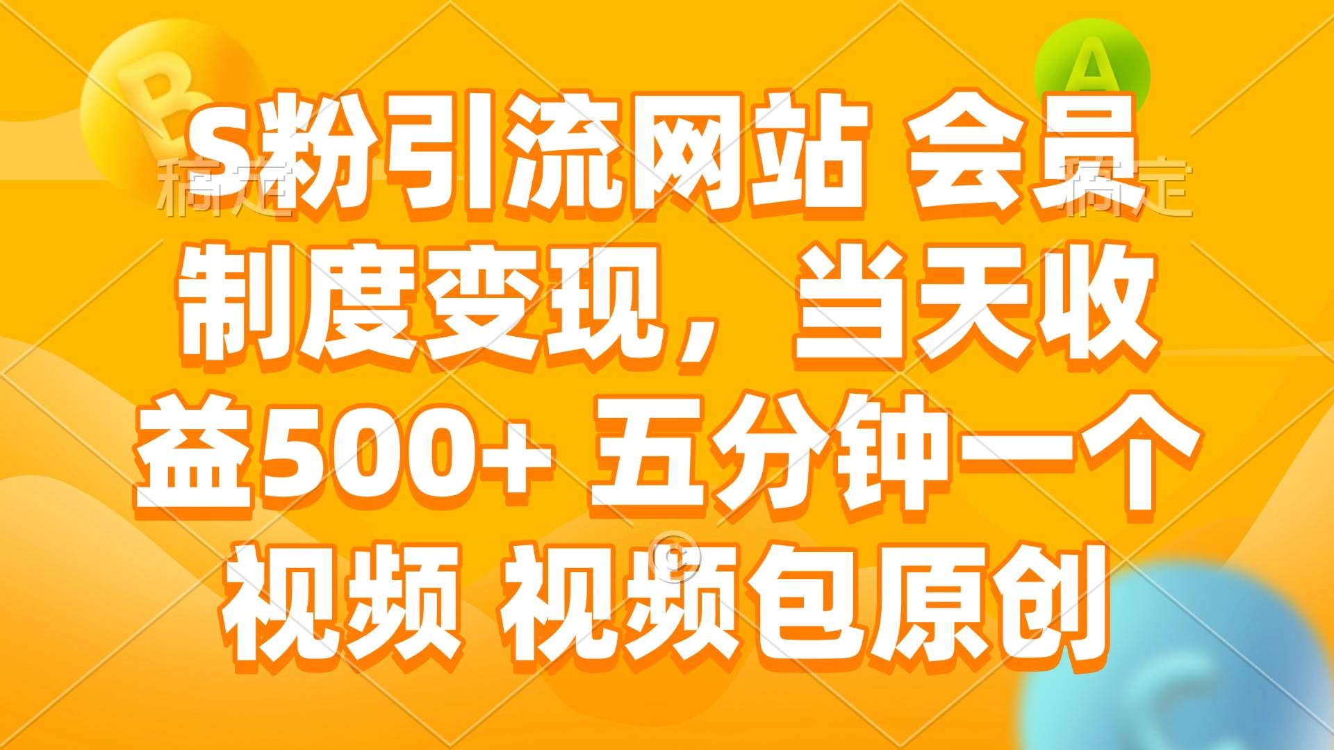 （14129期）S粉引流网站 会员制度变现，当天收益500+ 五分钟一个视频 视频包原创-耐玩网创