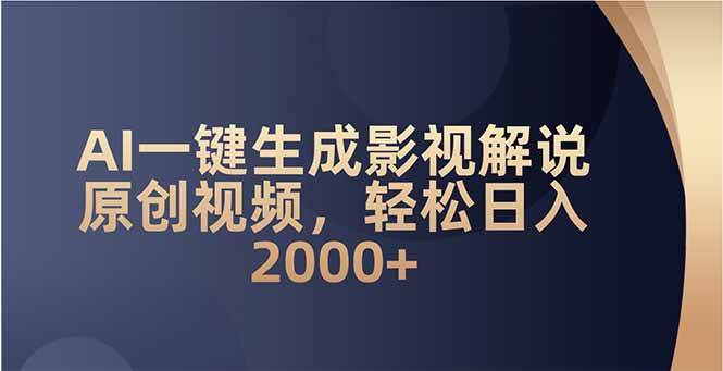 （14132期）AI一键生成影视解说原创视频，轻松日入2000+-耐玩网创