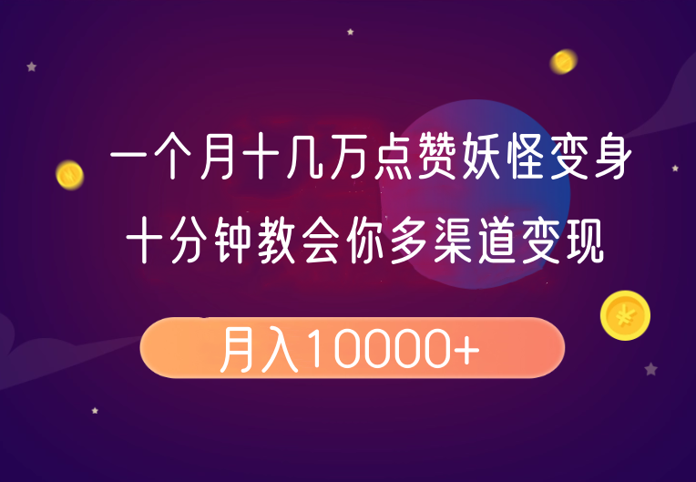 一个月十几万点赞妖怪变身视频，十分钟教会你(超详细制作流程）分段-耐玩网创