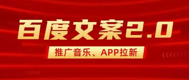 最新“百度文案”2.0推广音乐，2分钟一个作品，小白轻松上手-耐玩网创