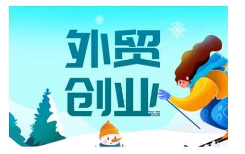 2025外贸创业全攻略，从入门到精通的全面指导-耐玩网创