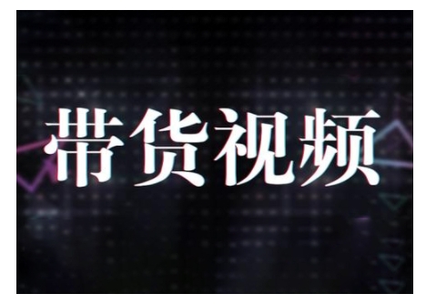 原创短视频带货10步法，短视频带货模式分析 提升短视频数据的思路以及选品策略等-耐玩网创