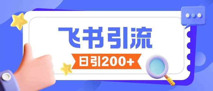 飞书引流创业粉玩法，无限私信不违规-耐玩网创