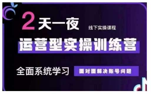 抖音直播运营型实操训练营，全面系统学习，面对面解决账号问题 12月10号-12号(第48期线下课)-耐玩网创