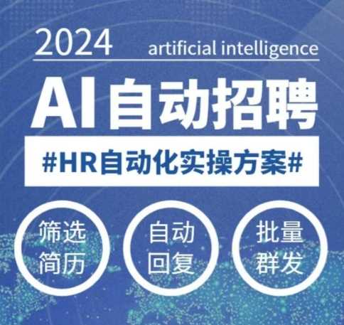 人人都可以学的AI自动化招聘课，0基础可学，人工智能自动招聘解放HR-耐玩网创