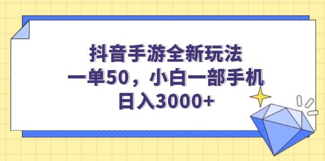 （14145期）抖音手游全新玩法，一单50，小白一部手机日入3000+-耐玩网创