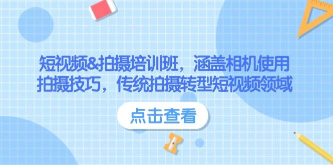 短视频&拍摄培训班，涵盖相机使用、拍摄技巧，传统拍摄转型短视频领域-耐玩网创