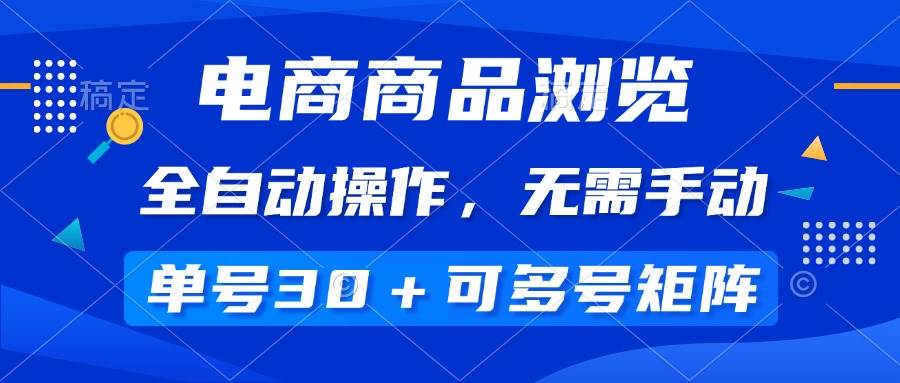 （14155期）电商商品浏览，全自动操作，无需手动，单号一天30+，多号矩阵-耐玩网创