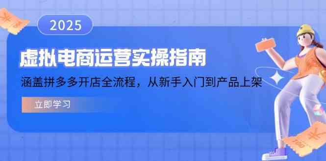 虚拟电商运营实操指南，涵盖拼多多开店全流程，从新手入门到产品上架-耐玩网创