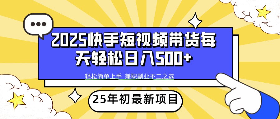 2025年初新项目快手短视频带货轻松日入500+-耐玩网创