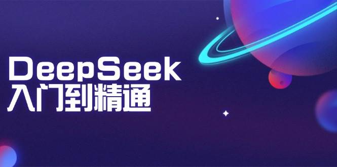 DeepSeek入门到精通：掌握文本生成、知识推理与编程辅助，提升AI应用能力-耐玩网创