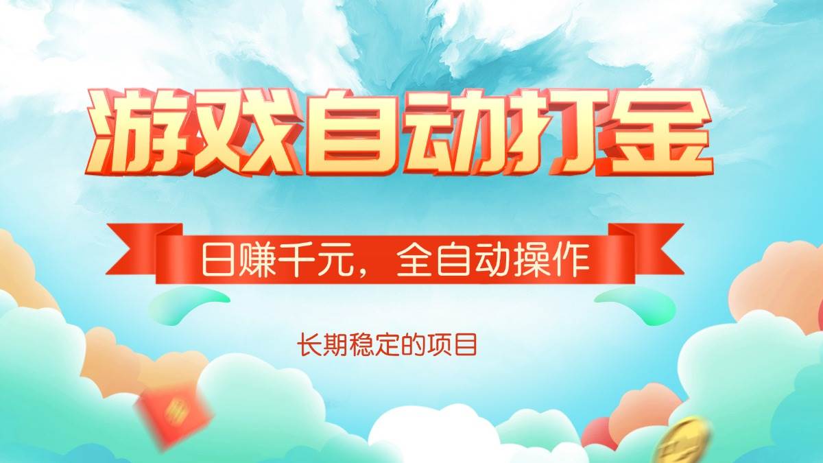 （14169期）游戏自动打金，日赚千元，全自动操作-耐玩网创