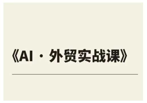 外贸ChatGPT实战课程，帮助外贸企业实现业绩翻倍-耐玩网创