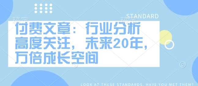 付费文章：行业分析 高度关注，未来20年，万倍成长空间-耐玩网创