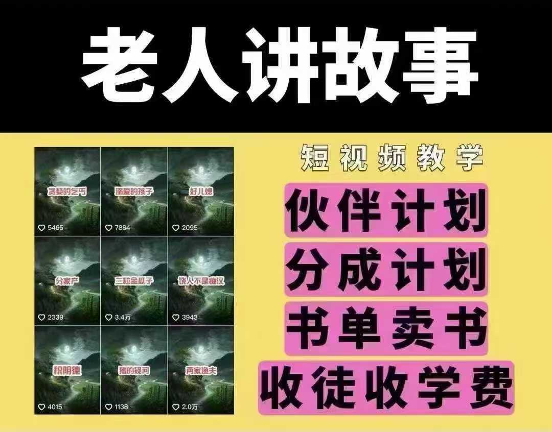 老人讲故事短视频教学，变现方式，可做伙伴计划、分成计划，书单卖书、收徒等-耐玩网创