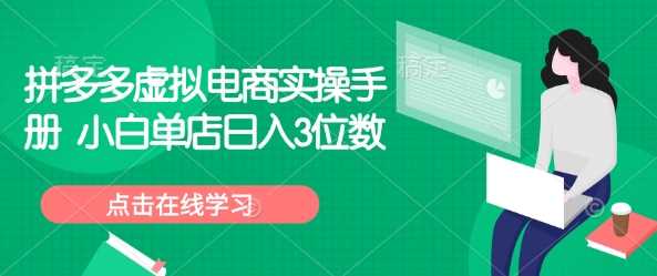 拼多多虚拟电商实操手册 小白单店日入3位数-耐玩网创