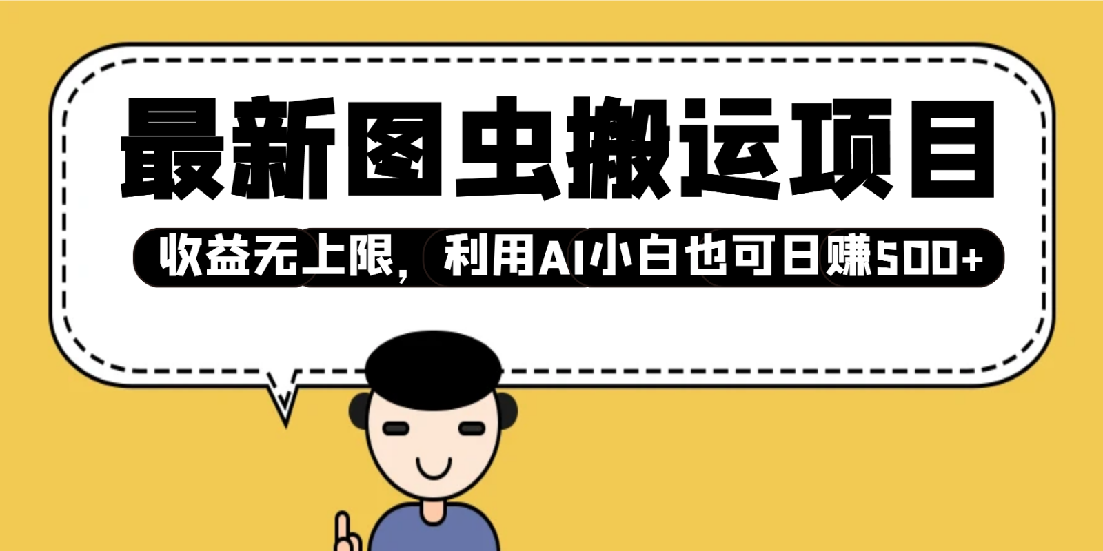 最新图虫搬运项目，收益无上限，利用AI小白也可日赚500+-耐玩网创