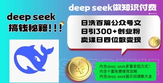 Deepseek做知识付费日洗百篇公众号文日引300+创业粉，卖课日四位数变现保姆级教程!-耐玩网创