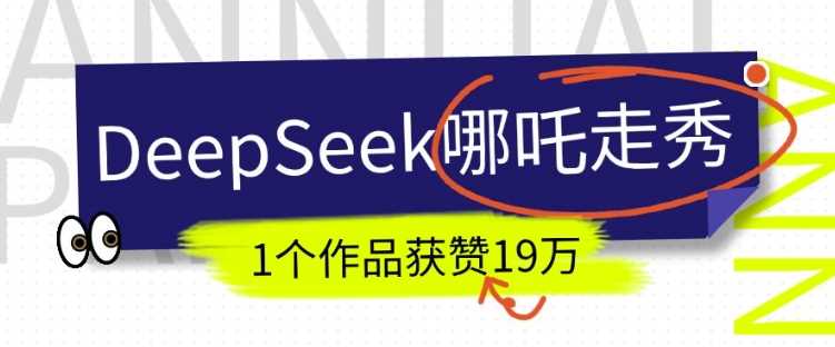 DeepSeek做抖音爆火的AI哪吒走秀视频，1个作品获赞19万+，我教你怎么做-耐玩网创
