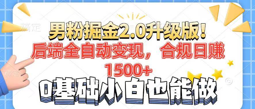 （14190期）男粉项目2.0升级版！后端全自动变现，合规日赚1500+，7天干粉矩阵起号…-耐玩网创