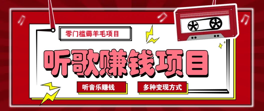 听音乐薅羊毛赚钱项目，零成本，自动挂机批量操作月收入无上限-耐玩网创