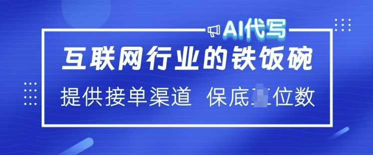 互联网行业的铁饭碗  AI代写 提供接单渠道 月入过W【揭秘】-耐玩网创