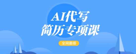 AI代写简历专项课，全网最全面的最简单的简历修改教程，一单15-50元，首月盈利5000+-耐玩网创
